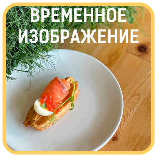 Профитроль с красной рыбой 1719 - фото 4624