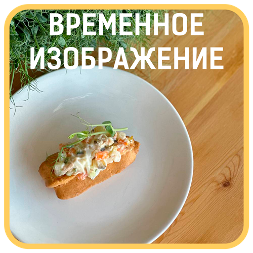 Профитроль с оливье 1720 - фото 4625