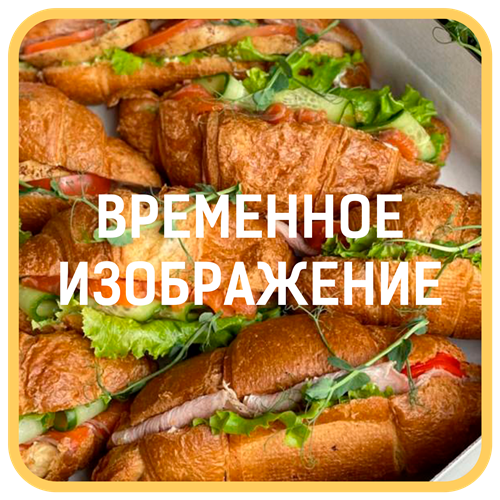 Бокс круссанов сытный 1714 - фото 4633