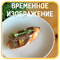 Брускетта с языком 1716 - фото 4621