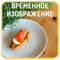 Профитроль с красной рыбой 1719 - фото 4624